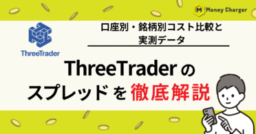 Threetrader（スリートレーダー）　スプレッド