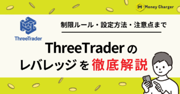Threetrader（スリートレーダー）　レバレッジ