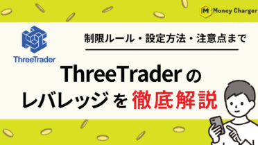 Threetrader（スリートレーダー）　レバレッジ