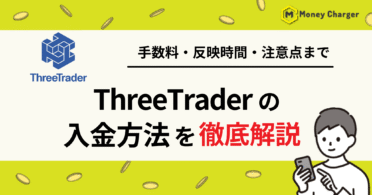 Threetrader（スリートレーダー）　入金