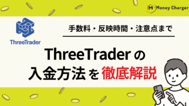 Threetrader（スリートレーダー）　入金