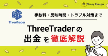 Threetrader（スリートレーダー）　出金