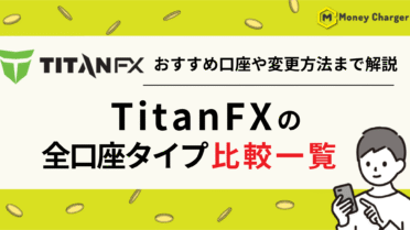 TitanFX（タイタンFX）　口座タイプ