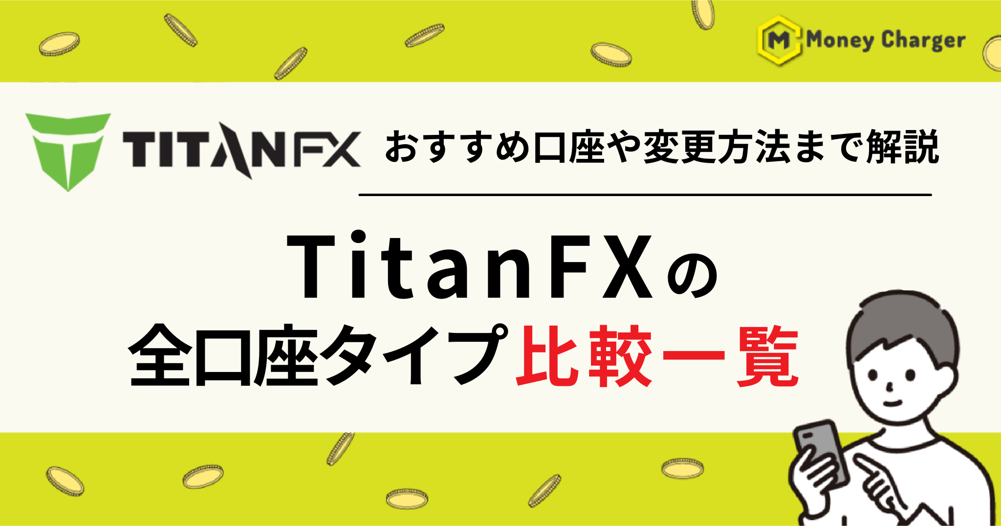 TitanFX（タイタンFX）　口座タイプ