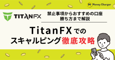TitanFX（タイタンFX）スキャルピング