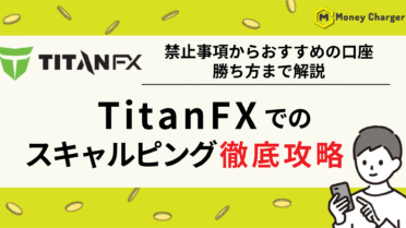 TitanFX（タイタンFX）スキャルピング