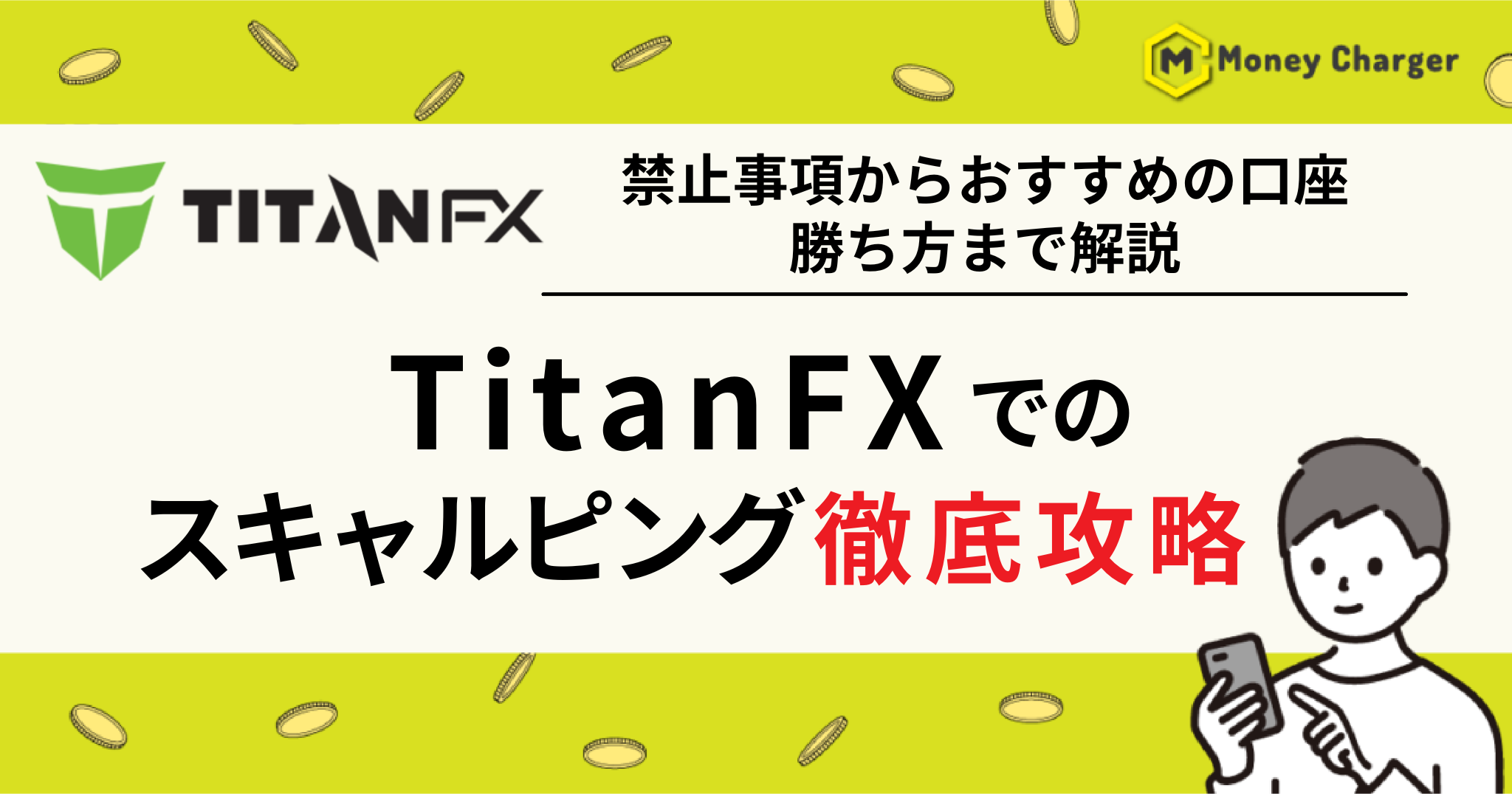 TitanFX（タイタンFX）スキャルピング