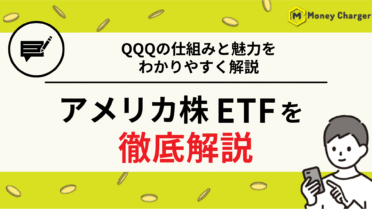 アメリカ株　ETF