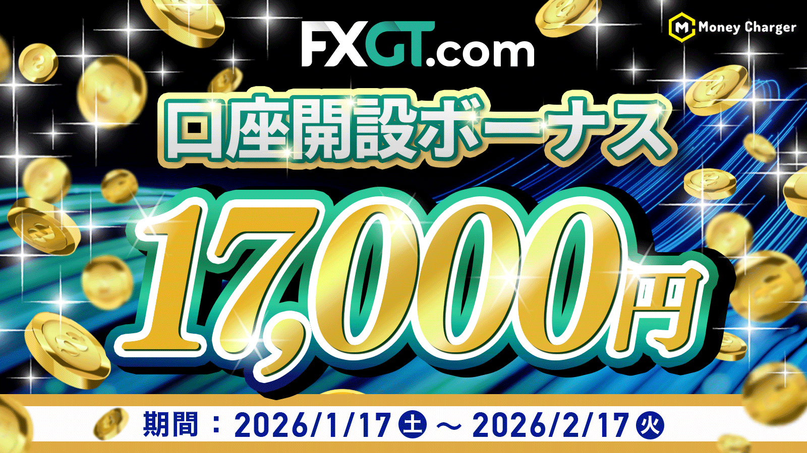 FXGT × マネチャ限定】新規登録者口座開設ボーナス - 海外FXキャッシュバックサービスならマネチャ（Money Charger）