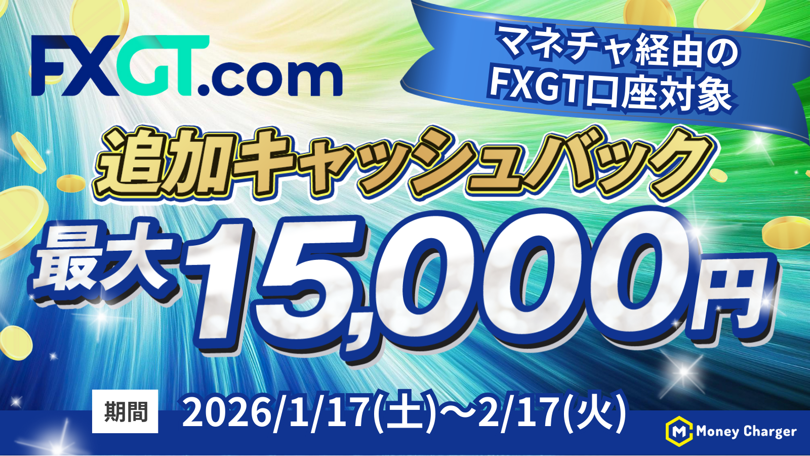 FXGT × マネチャ】最大15,000円追加キャッシュバックキャンペーン - 海外FXキャッシュバックサービスならマネチャ（Money  Charger）
