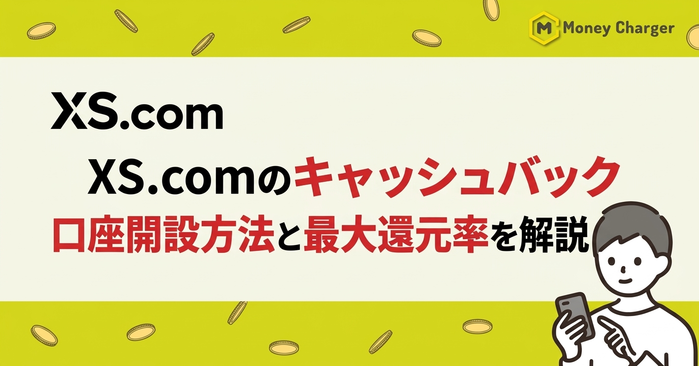 XS キャッシュバック