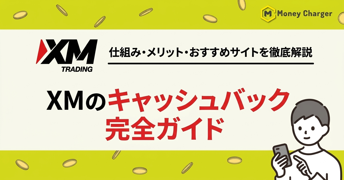 XM キャッシュバック