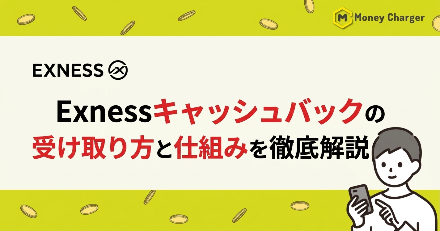 EXNESS キャッシュバック