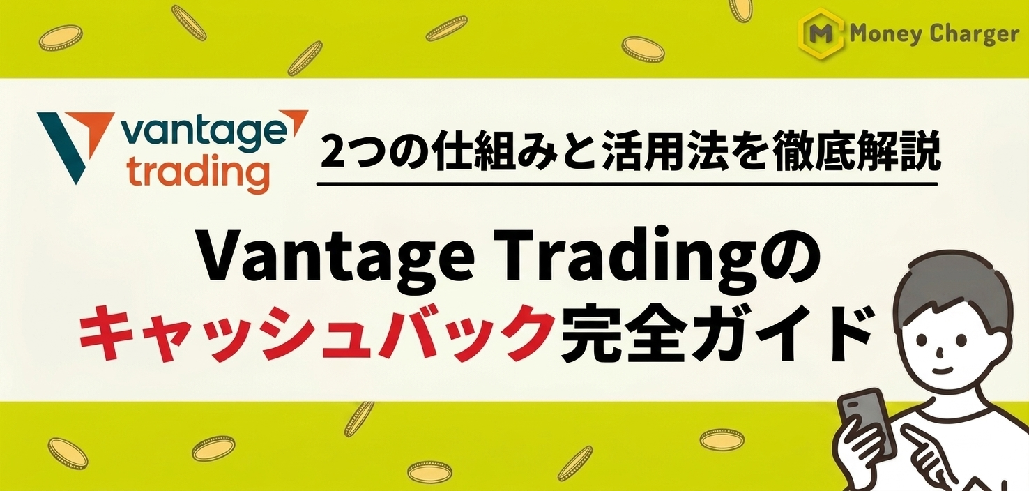 vantage trading キャッシュバック