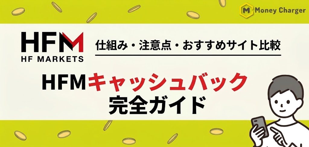 HFM キャッシュバック