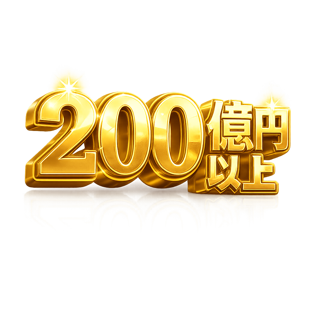200億円以上