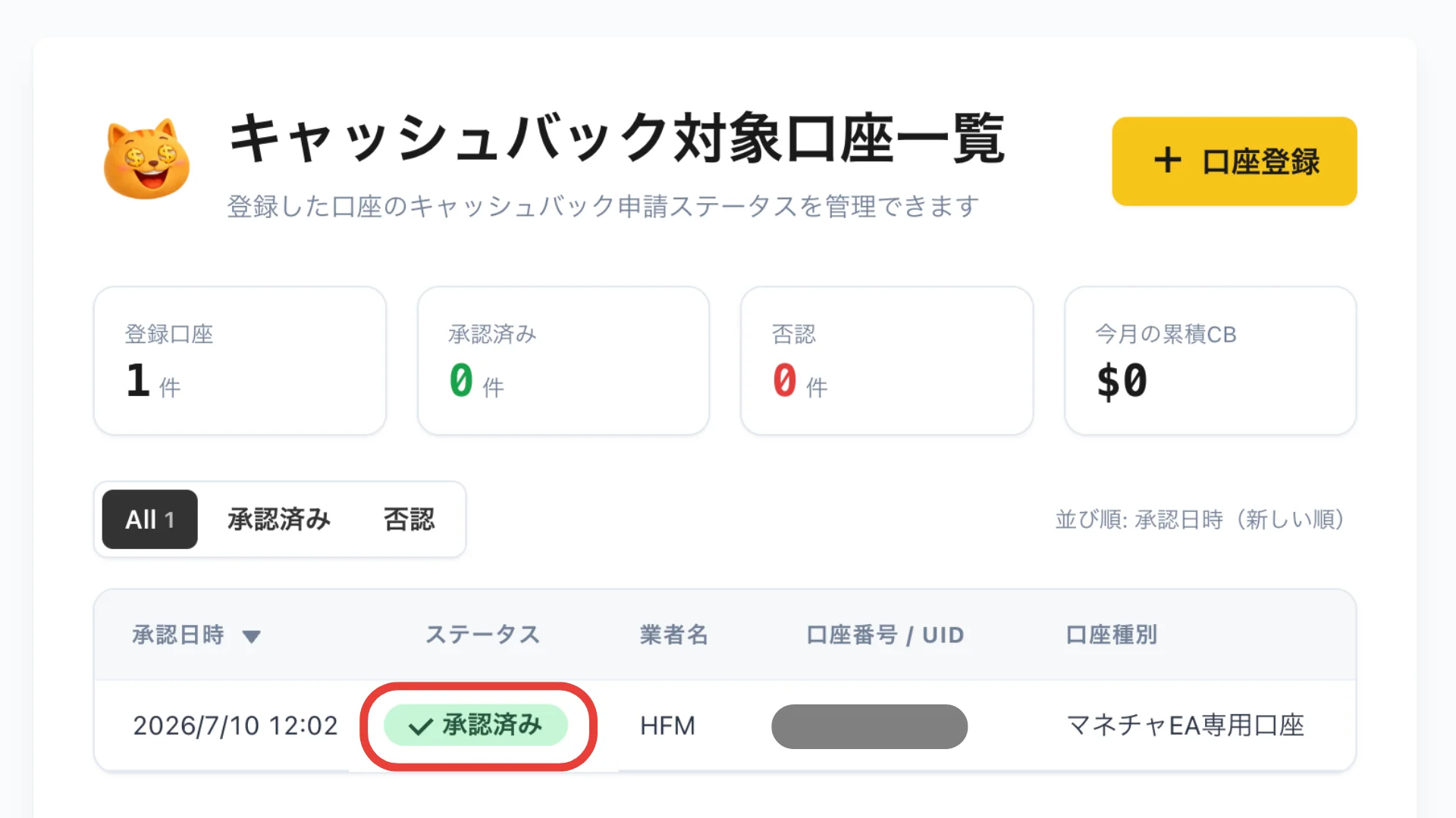 キャッシュバック対象口座一覧：ステータスが「承認済み」になっている状態