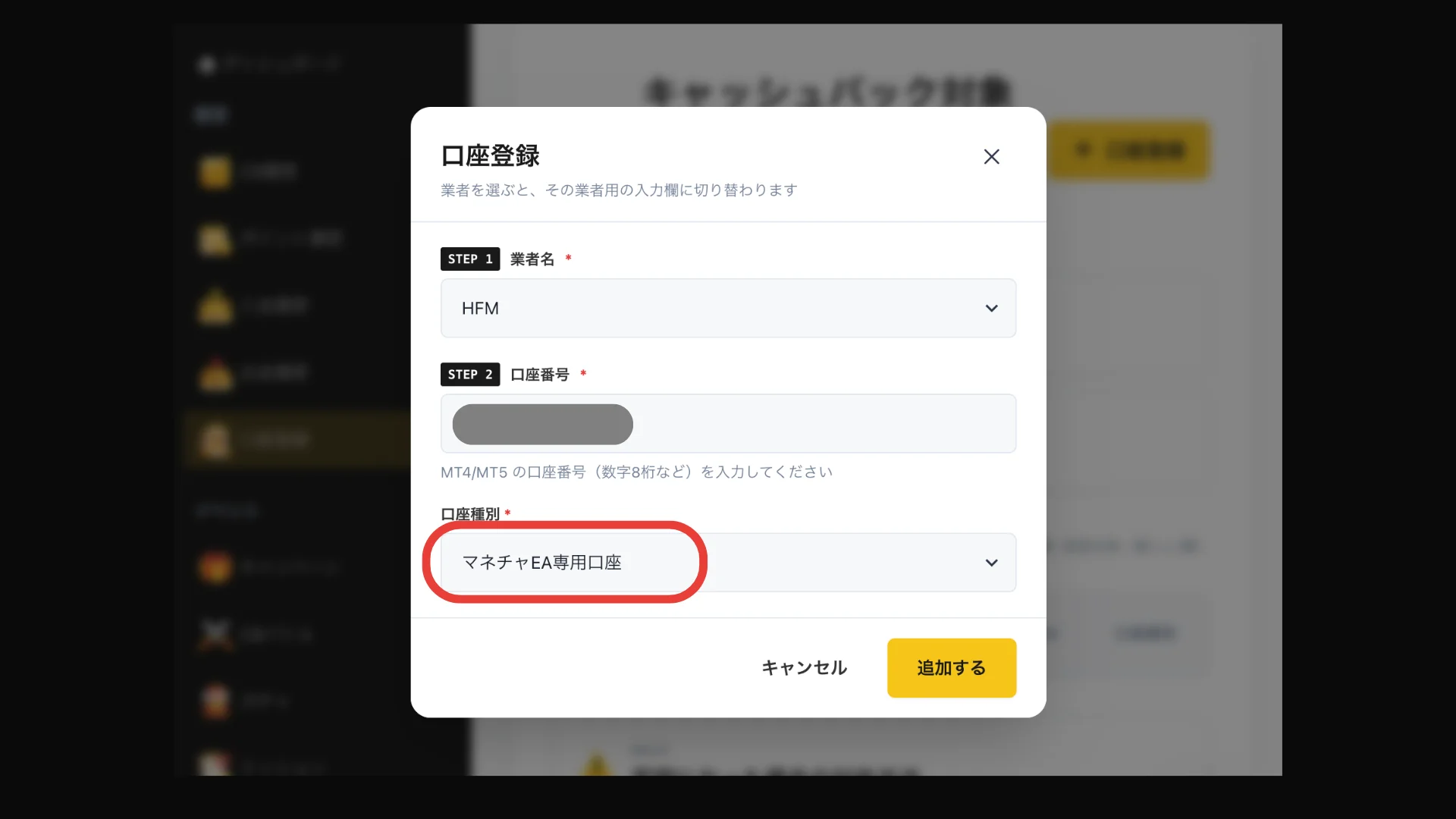 口座登録画面：口座種別で「マネチャEA専用口座」を選択