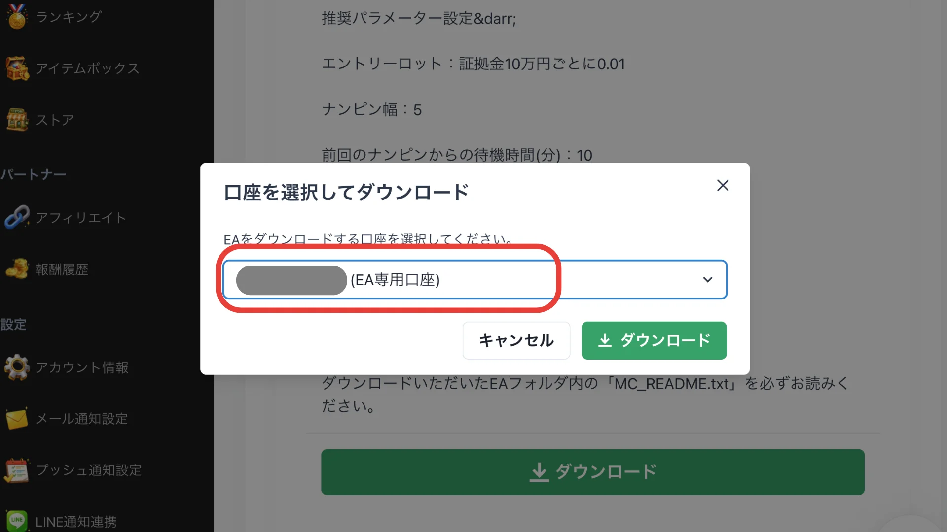 口座を選択してダウンロード画面：EA専用口座を選択している状態