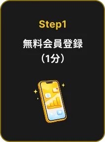 Step1 無料会員登録
