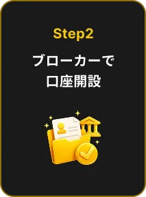 Step2 ブローカーで口座開設