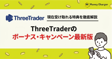 ThreeTrader ボーナス