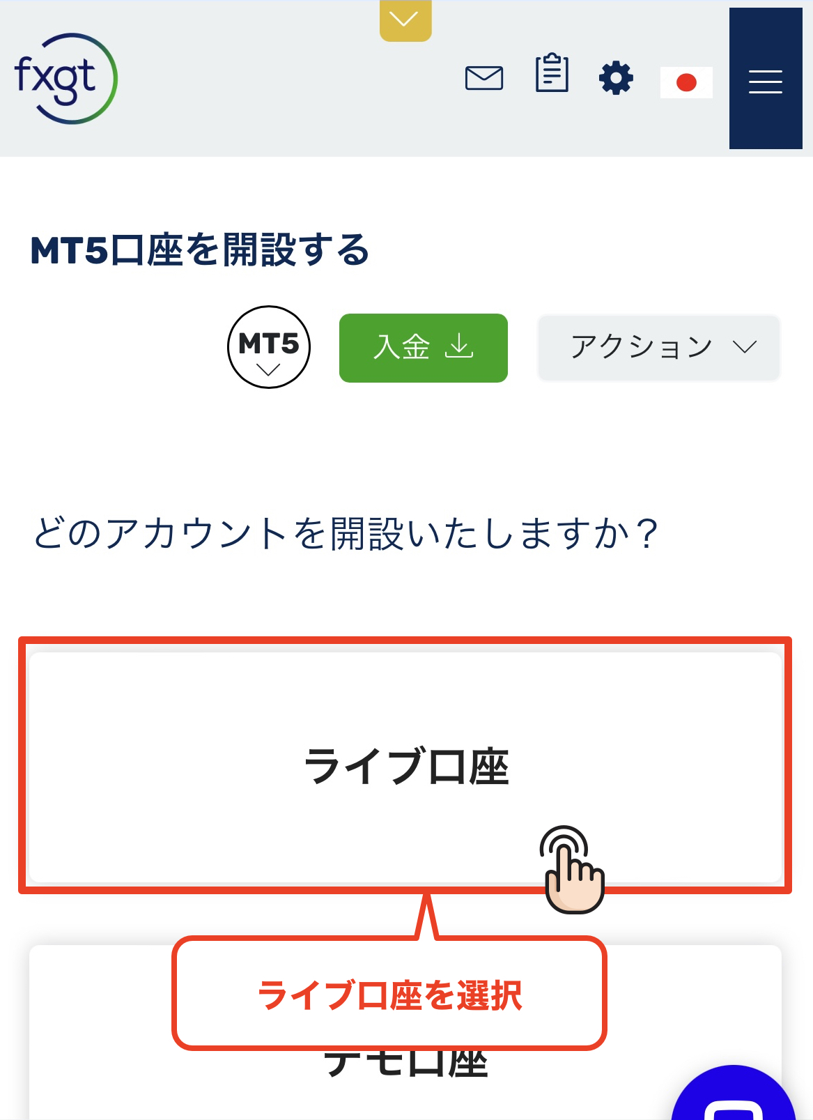 FXGT 口座開設 ライブ口座を選択する