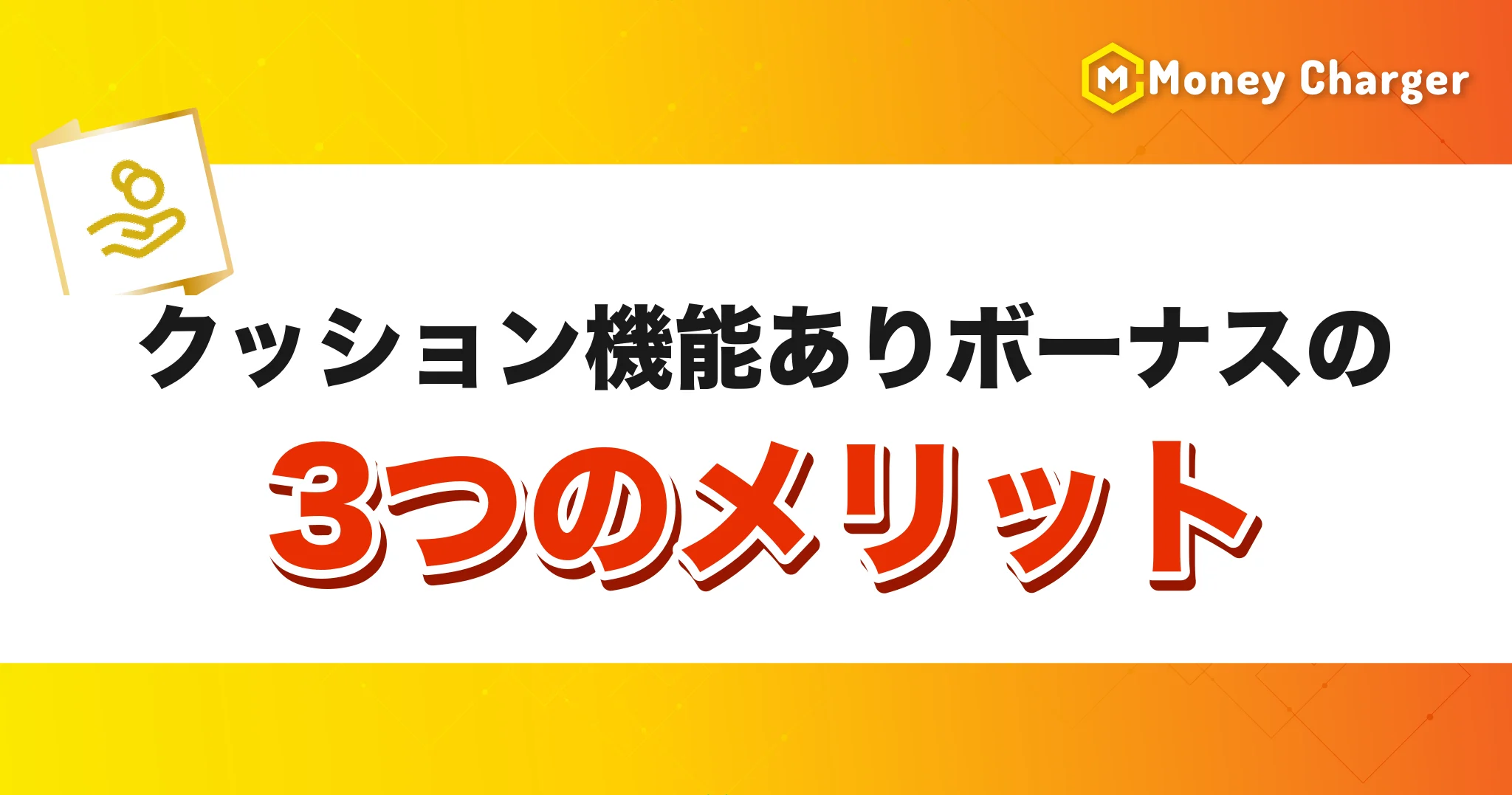 クッション機能ありボーナスの3つのメリットの見出しバナー