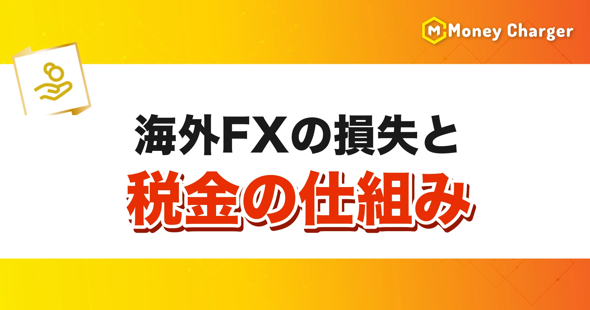 해외 FX 손실과 세금 메커니즘의 제목 배너
