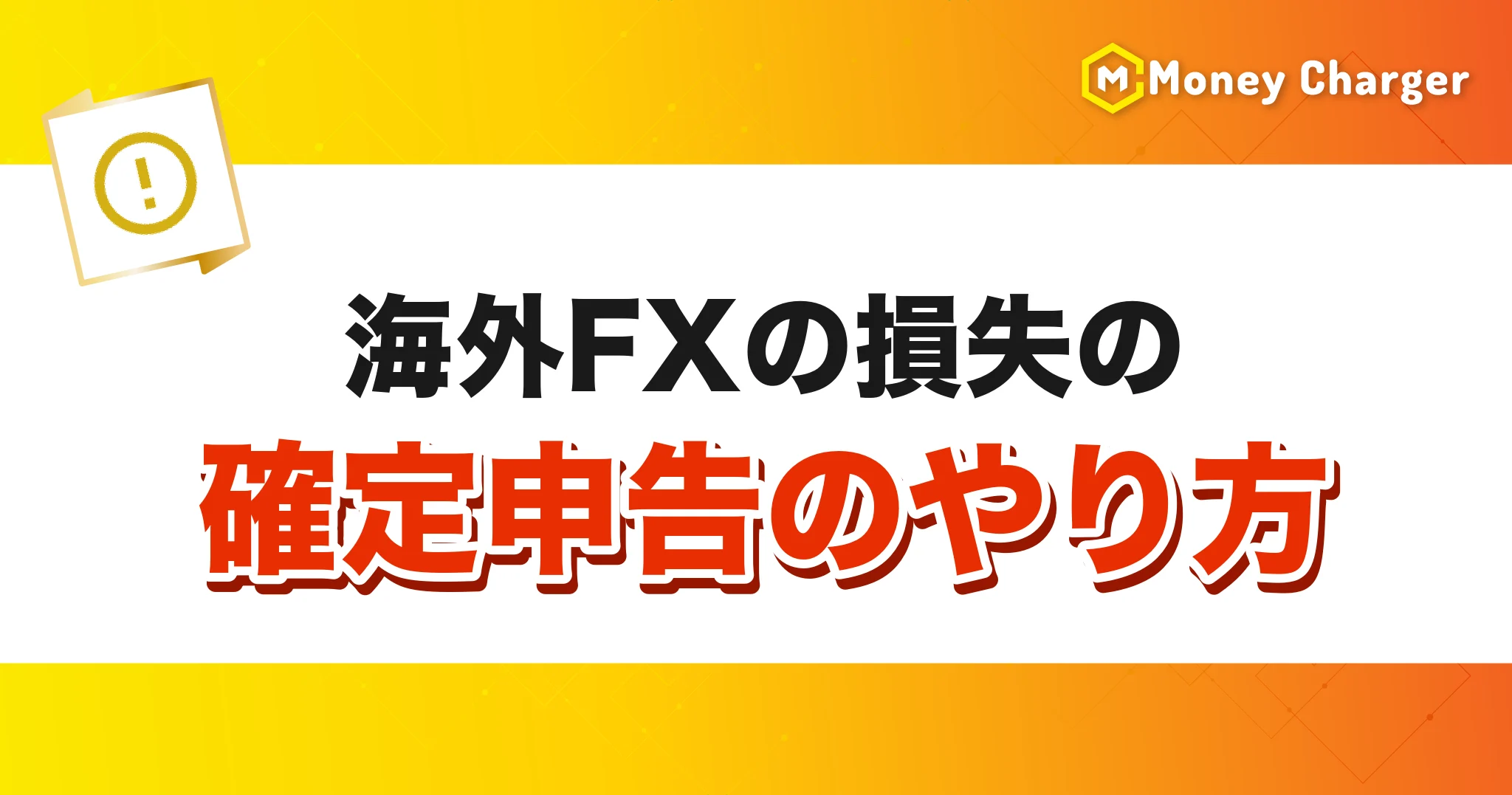 해외 FX 손실 확정 신고 방법의 제목 배너