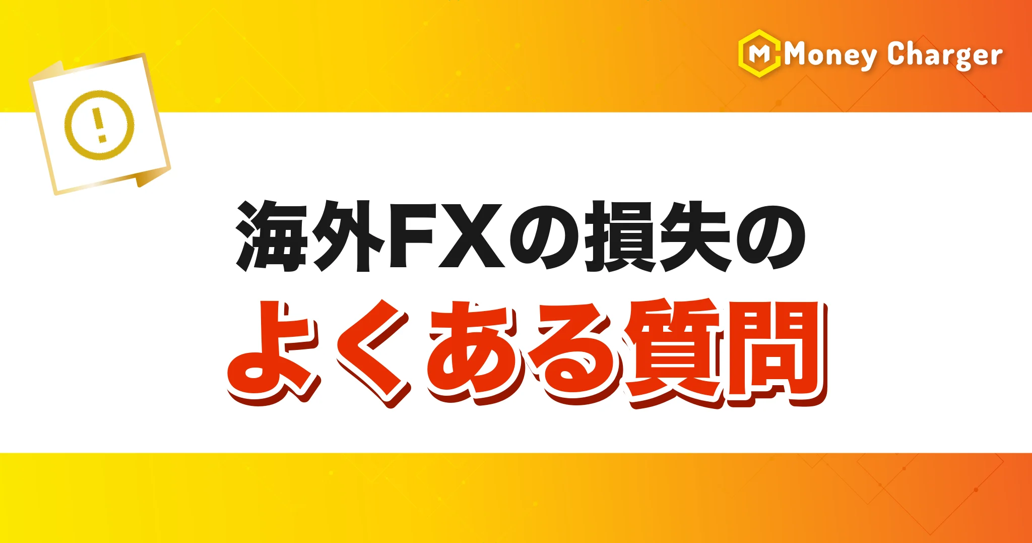 해외 FX 손실 FAQ 제목 배너