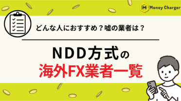 NDD方式の海外FX業者一覧20社｜公式記載を全社確認して嘘か検証