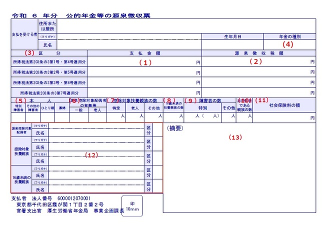 公的年金等の源泉徴収票