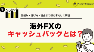 海外FXキャッシュバックとは?仕組み・選び方・税金をやさしく解説