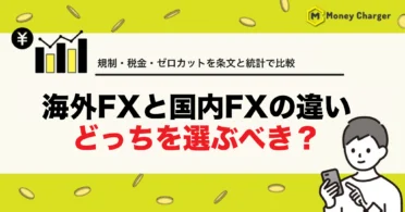 海外FX 国内FX 比較