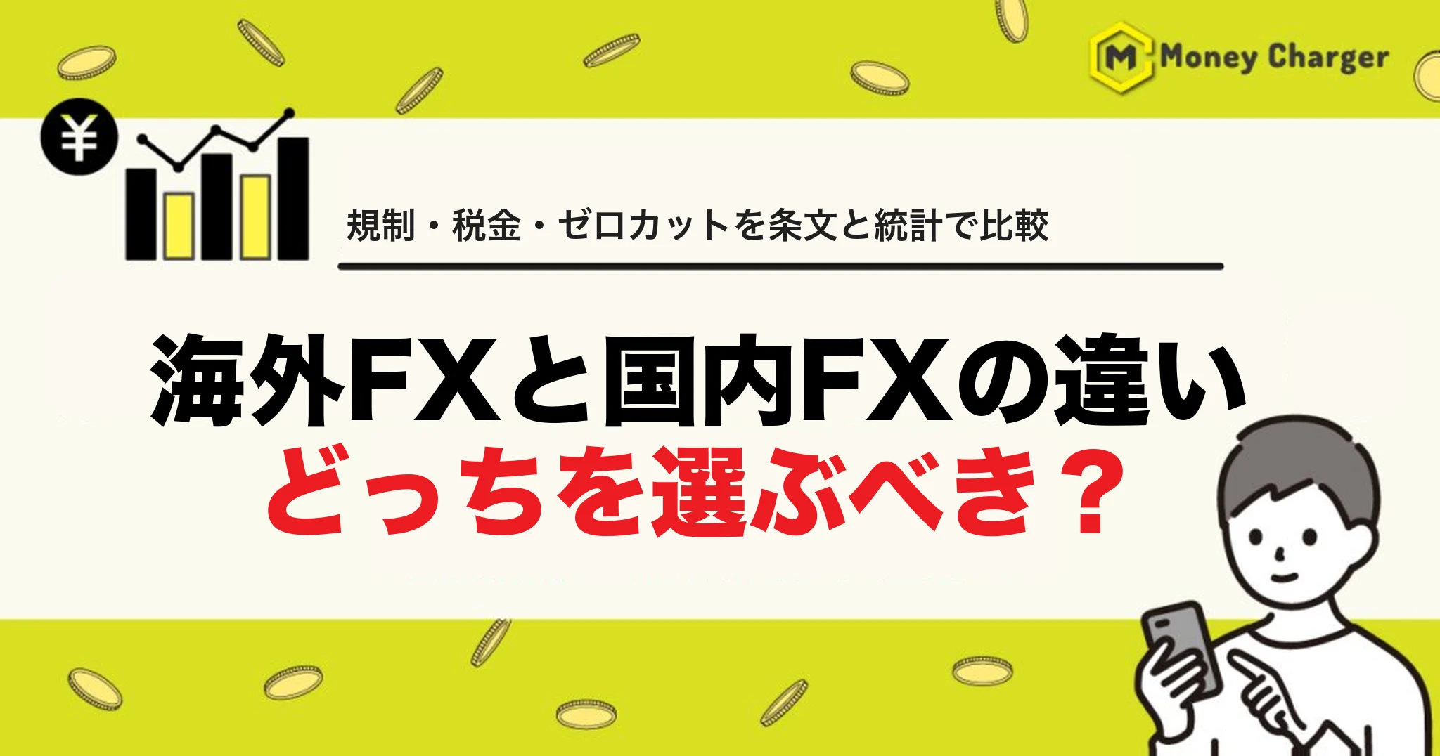 海外FX 国内FX 比較