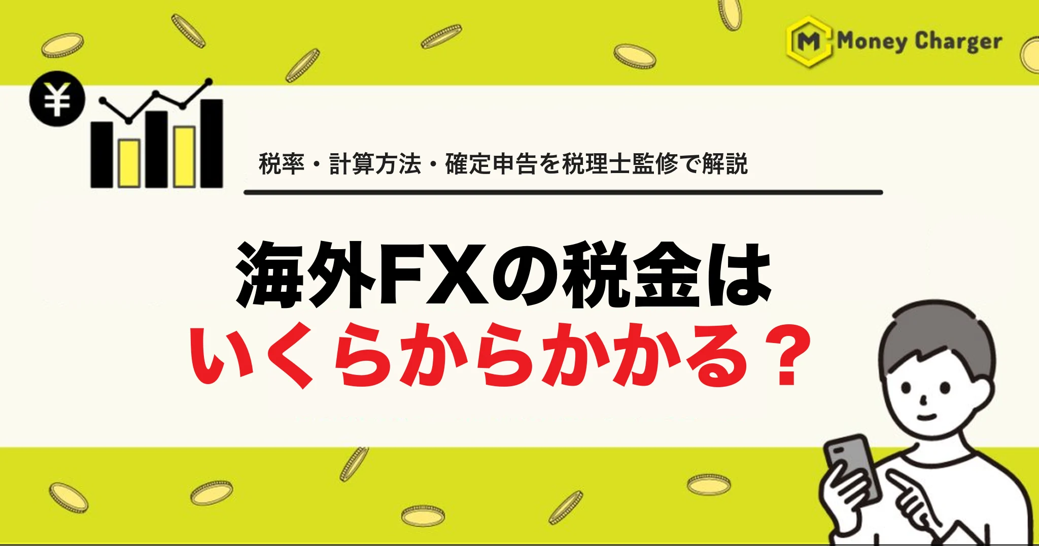 海外FX 税金