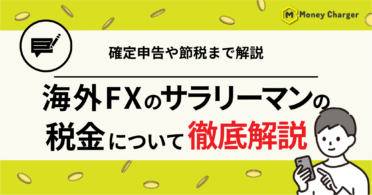 海外FX サラリーマン 税金