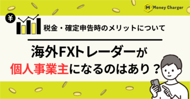 海外FX 個人事業主