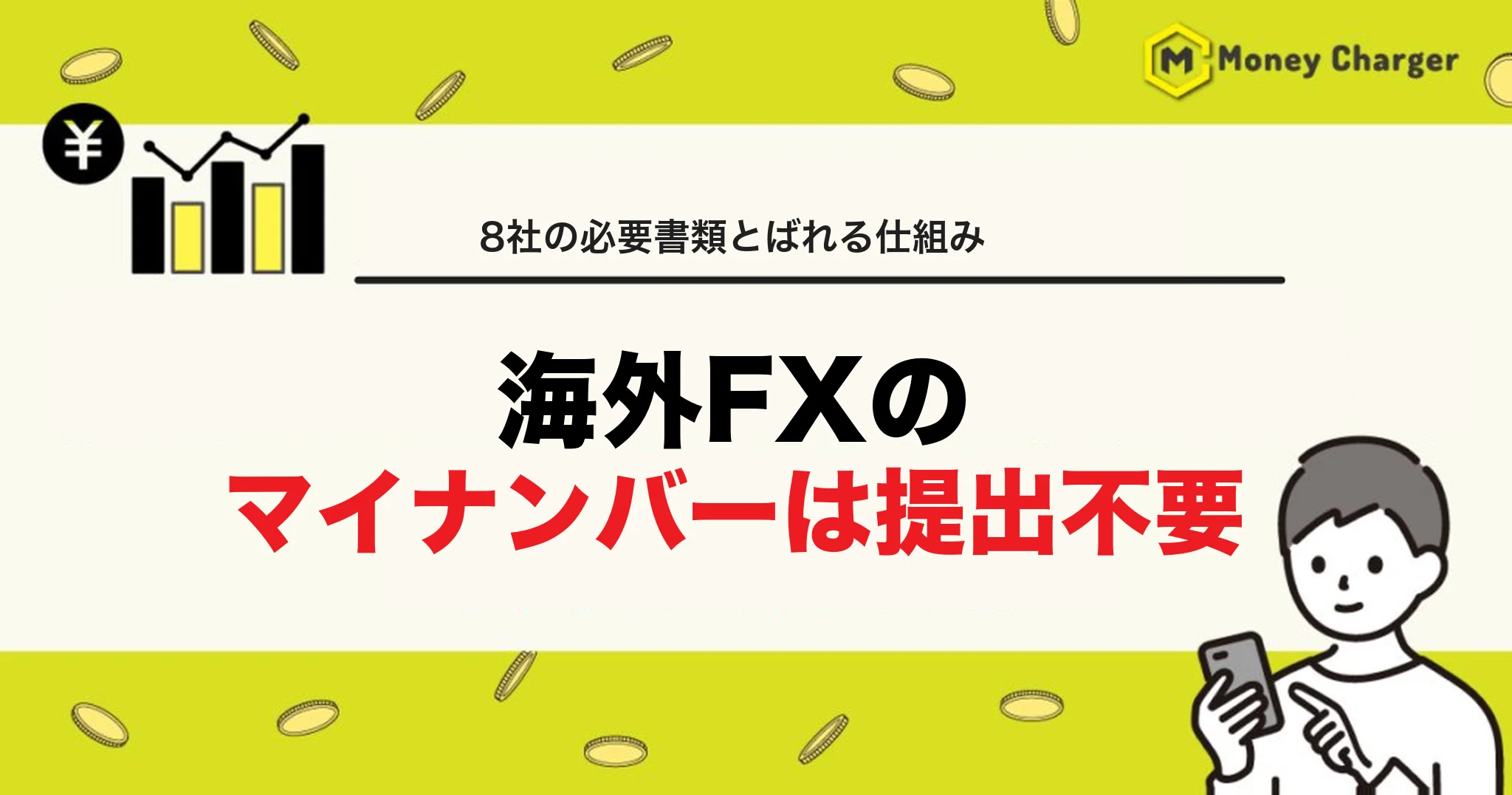 海外FX マイナンバー