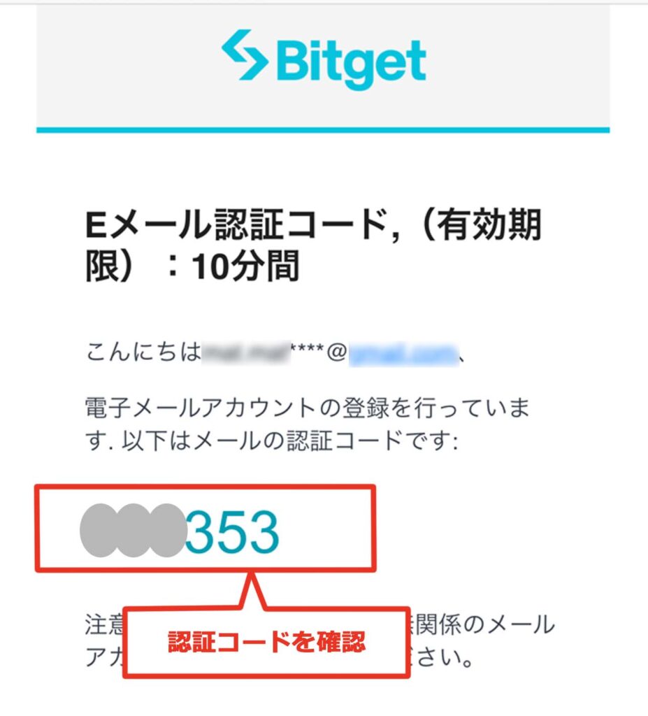 Bitget Eメール確認コード