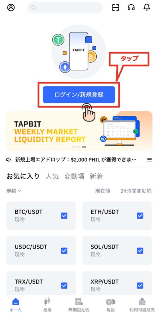 「ログイン/新規登録」をタップ