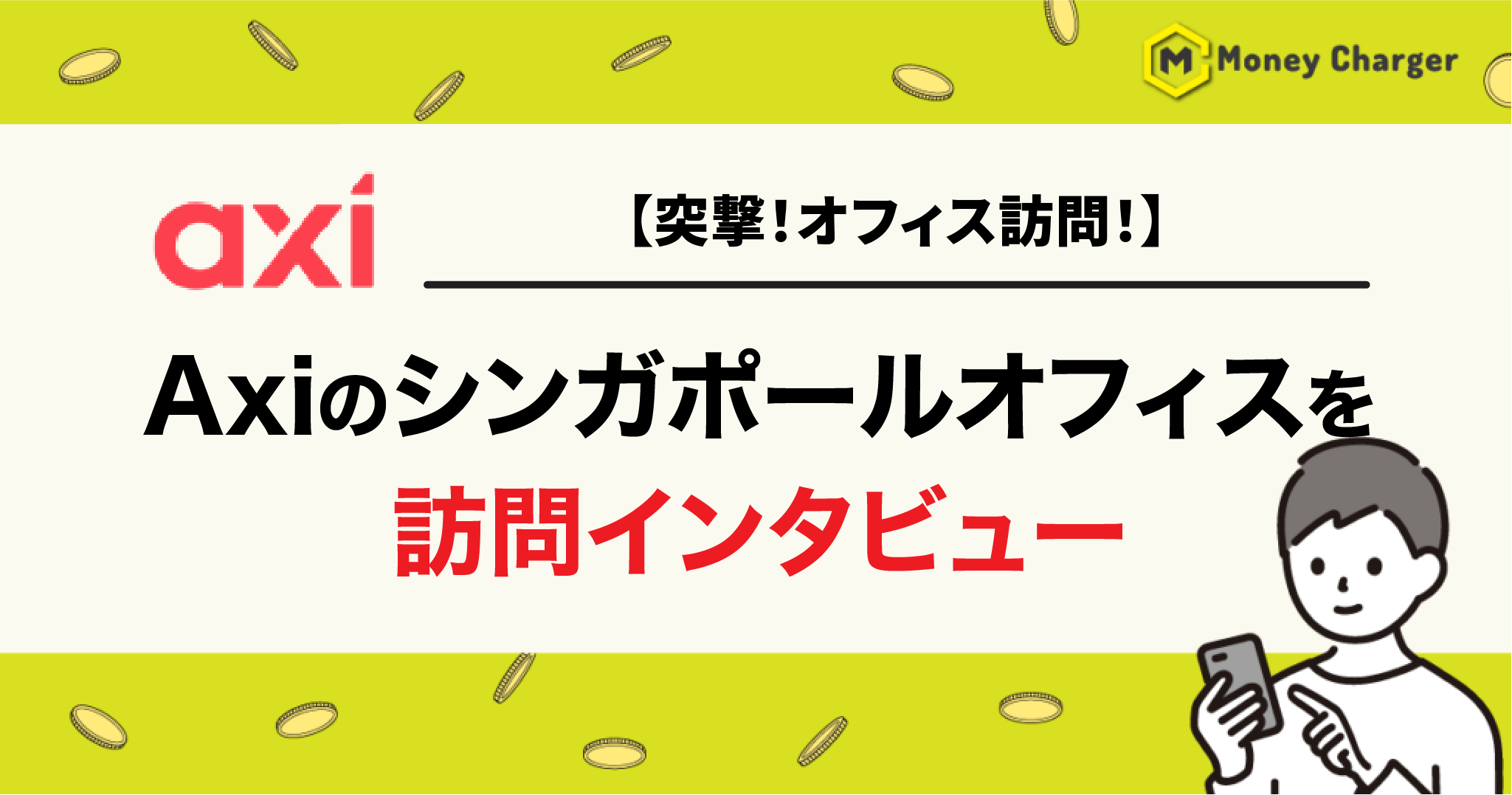 Axi オフィス訪問