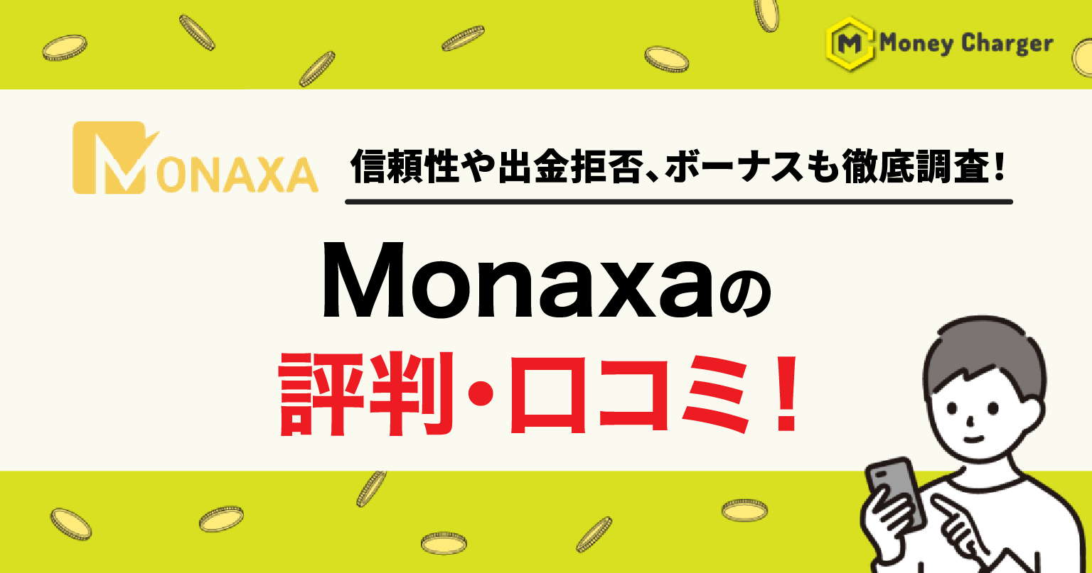 Monaxa 評判・口コミ