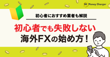 海外FX 初心者