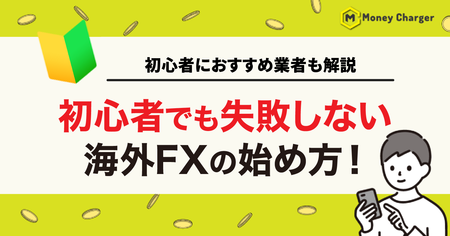 海外FX 初心者