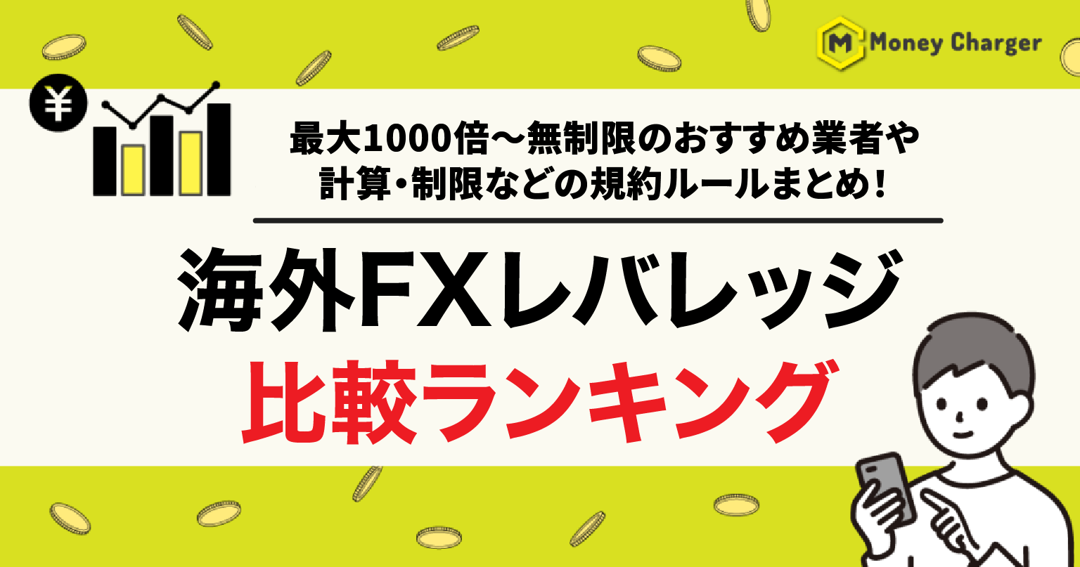 海外FX レバレッジ