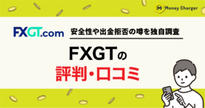 FXGT 評判・口コミ