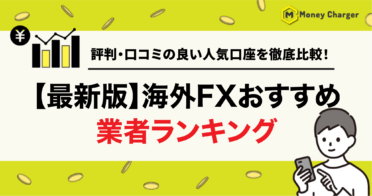海外FX おすすめ