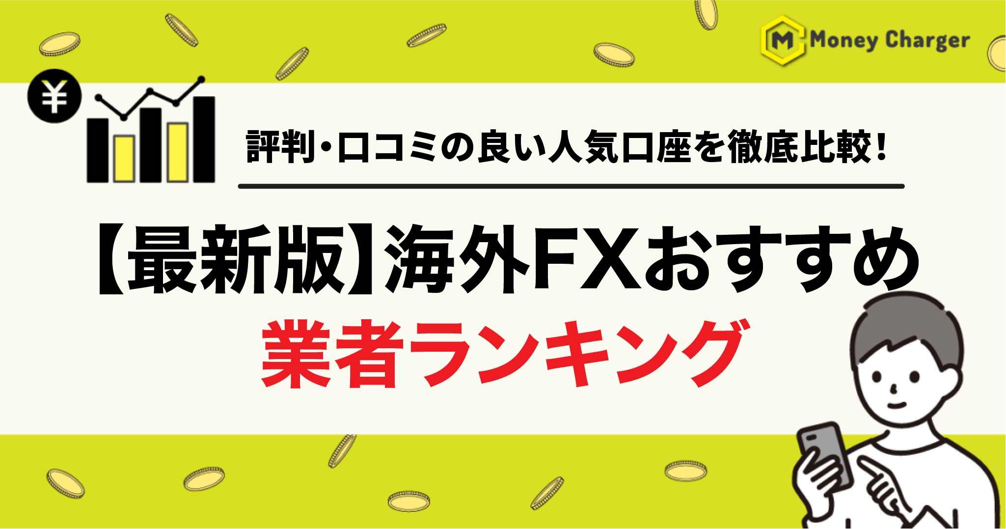 推荐的海外外汇交易员